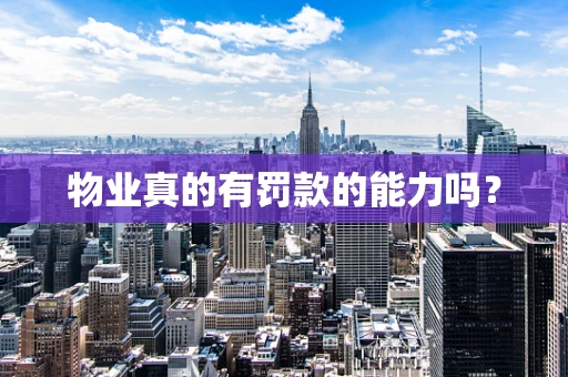 物业真的有罚款的能力吗？