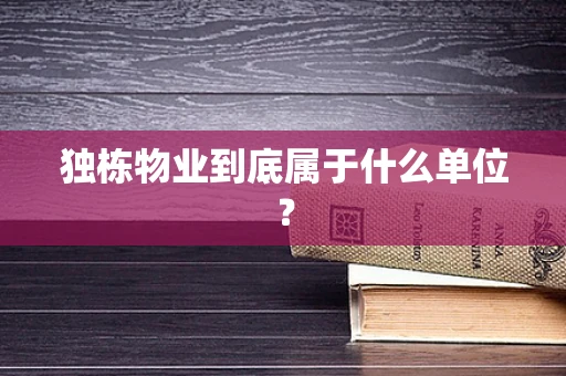 独栋物业到底属于什么单位？