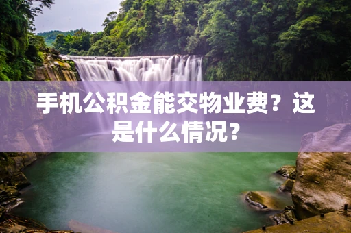手机公积金能交物业费？这是什么情况？