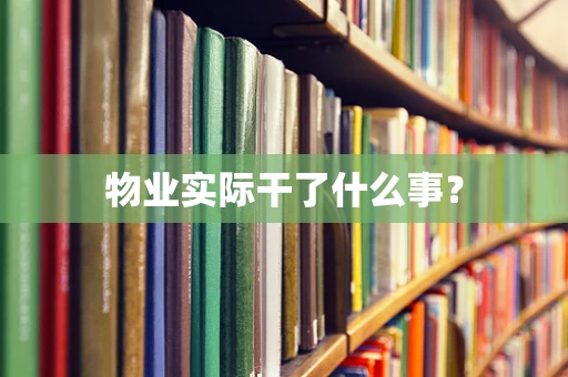 物业实际干了什么事？