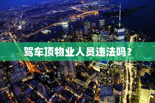驾车顶物业人员违法吗？
