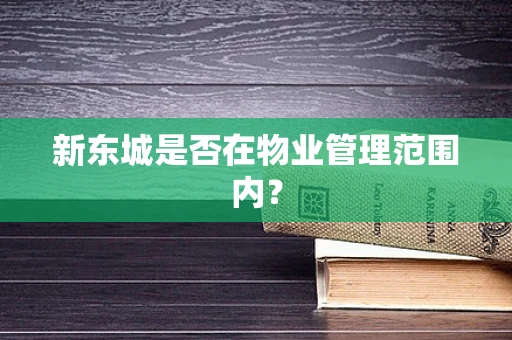 新东城是否在物业管理范围内？