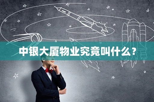 中银大厦物业究竟叫什么？