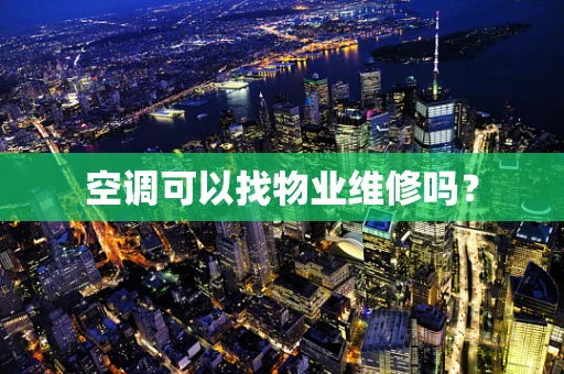 空调可以找物业维修吗？