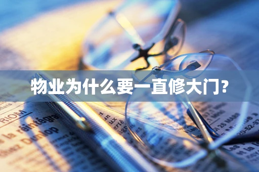 物业为什么要一直修大门？