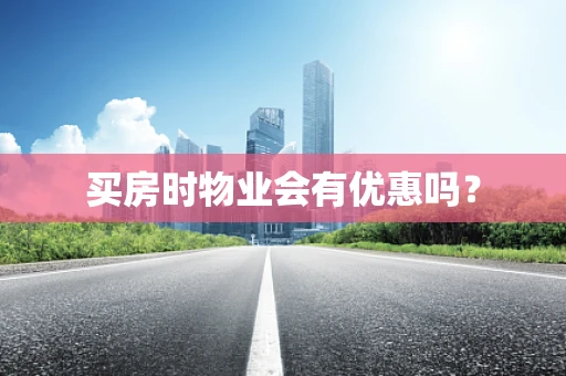 买房时物业会有优惠吗？