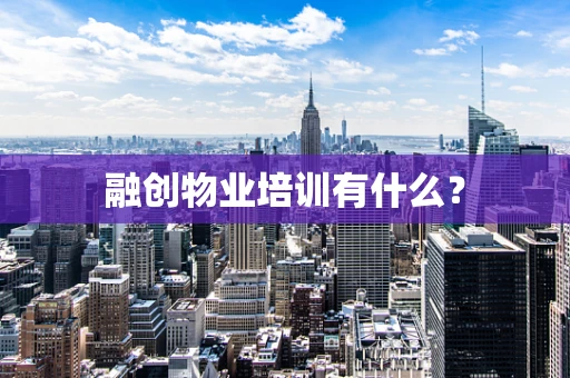 融创物业培训有什么？