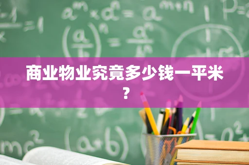 商业物业究竟多少钱一平米？