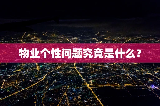 物业个性问题究竟是什么？