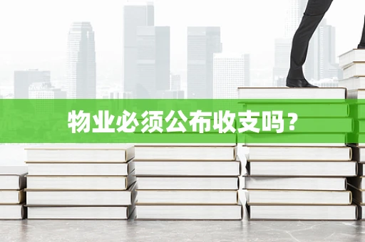 物业必须公布收支吗？