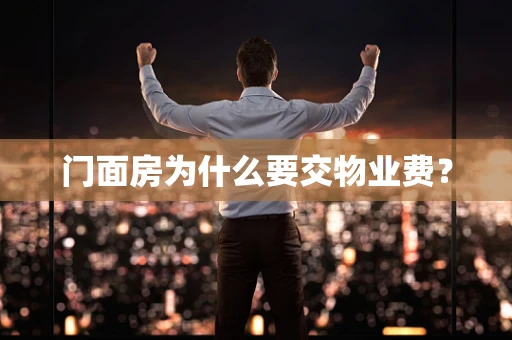 门面房为什么要交物业费？
