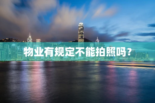 物业有规定不能拍照吗？