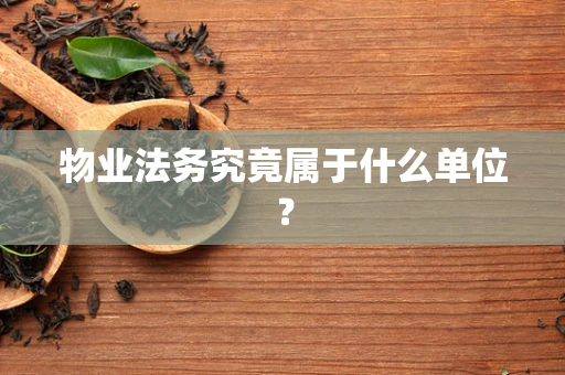 物业法务究竟属于什么单位？