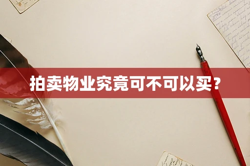 拍卖物业究竟可不可以买？