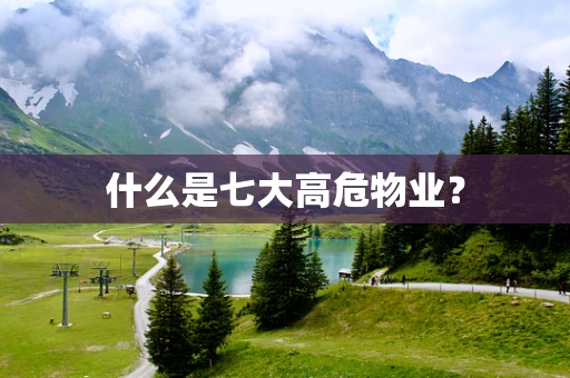 什么是七大高危物业？