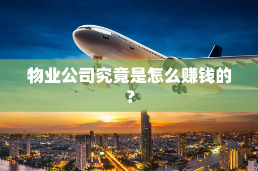 物业公司究竟是怎么赚钱的？