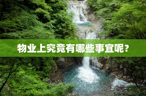物业上究竟有哪些事宜呢？