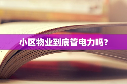 小区物业到底管电力吗？