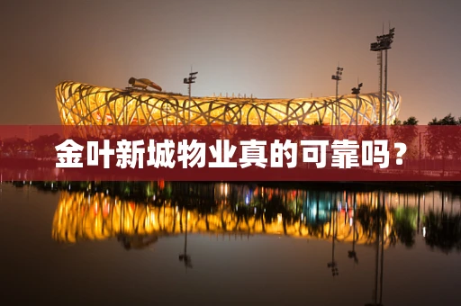 金叶新城物业真的可靠吗？