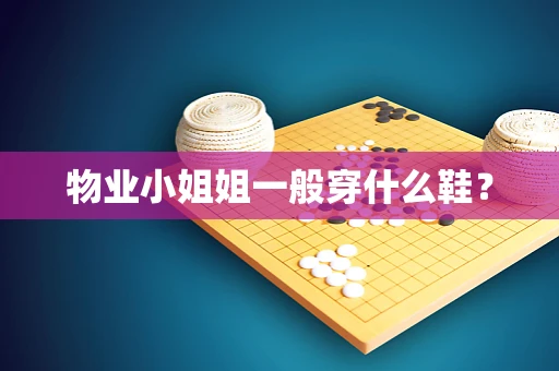 物业小姐姐一般穿什么鞋？