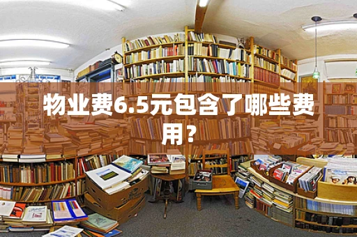 物业费6.5元包含了哪些费用？