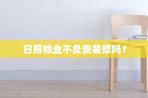 日照物业不负责装修吗？