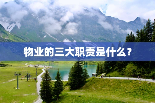 物业的三大职责是什么？