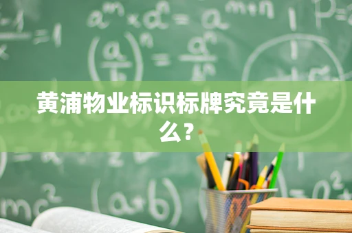 黄浦物业标识标牌究竟是什么？