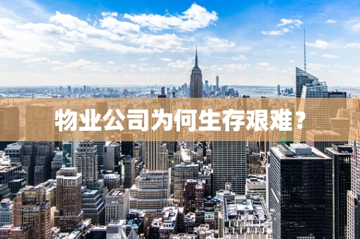 物业公司为何生存艰难？