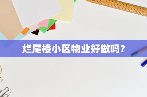 烂尾楼小区物业好做吗？
