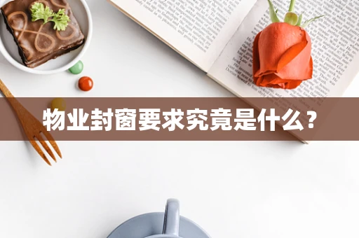 物业封窗要求究竟是什么？