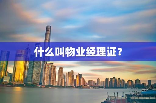 什么叫物业经理证？