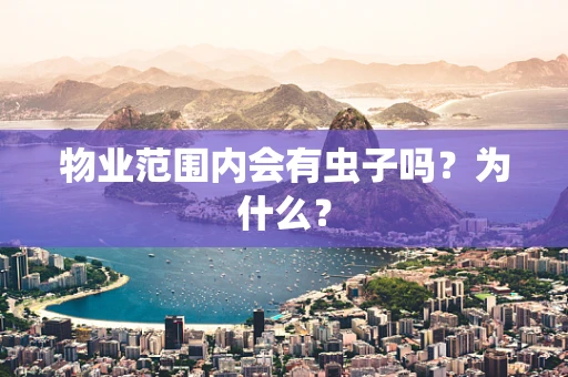 物业范围内会有虫子吗？为什么？