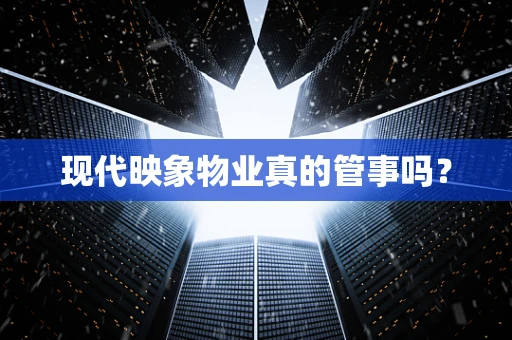 现代映象物业真的管事吗？