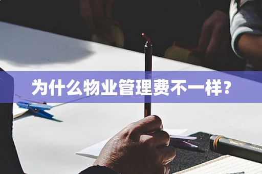 为什么物业管理费不一样？