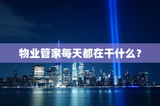 物业管家每天都在干什么？