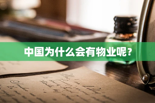 中国为什么会有物业呢？