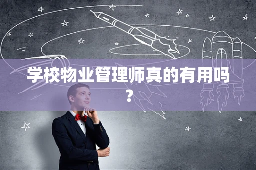学校物业管理师真的有用吗？