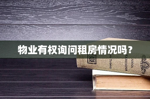 物业有权询问租房情况吗？