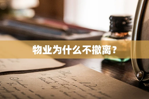 物业为什么不撤离？