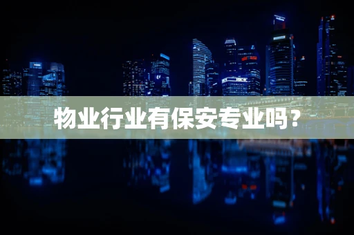 物业行业有保安专业吗？