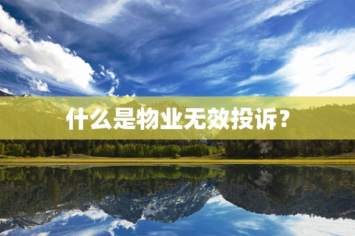什么是物业无效投诉？