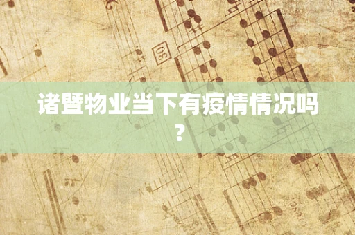 诸暨物业当下有疫情情况吗？