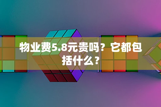 物业费5.8元贵吗？它都包括什么？