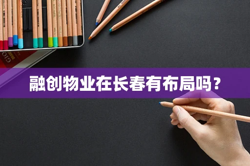 融创物业在长春有布局吗？