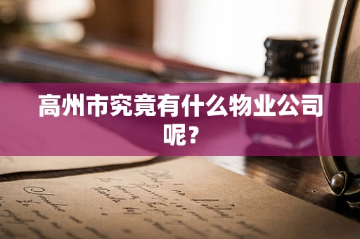 高州市究竟有什么物业公司呢？