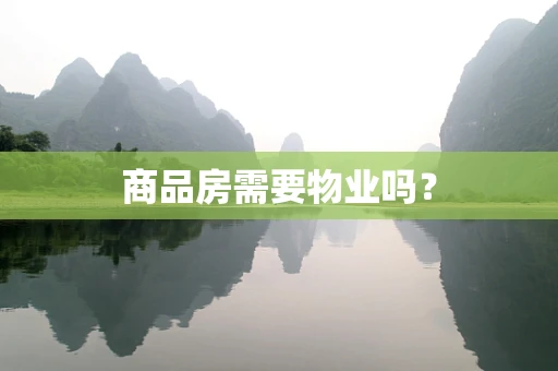 商品房需要物业吗？