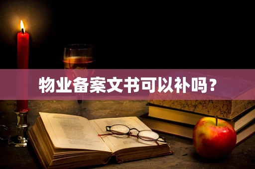物业备案文书可以补吗？