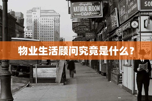 物业生活顾问究竟是什么？