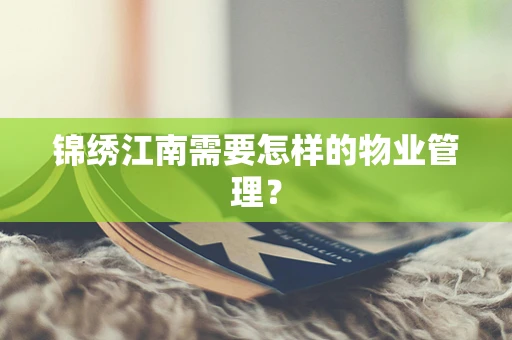 锦绣江南需要怎样的物业管理？